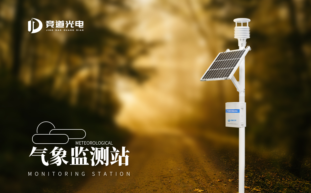 气象环境监测仪器